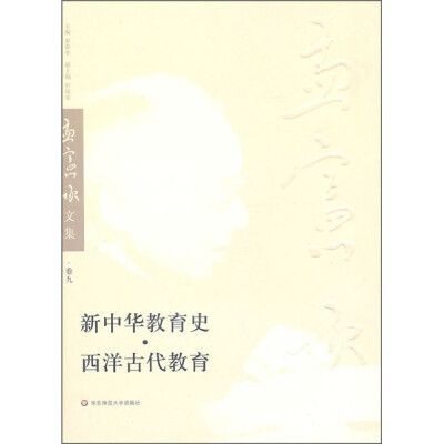 

孟宪承文集（第9卷）：新中华教育史、西洋古代教育