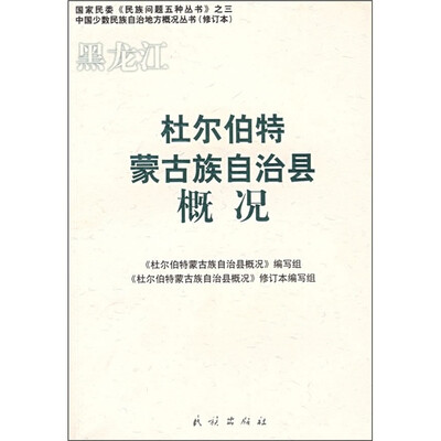 

杜尔伯特蒙古族自治县概况