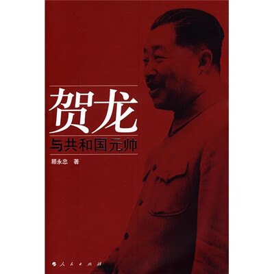 

贺龙与共和国元帅