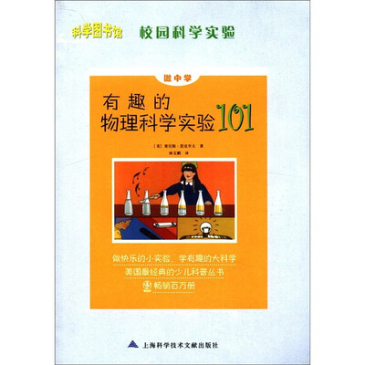 

科学图书馆·校园科学实验·做中学：有趣的物理科学实验101