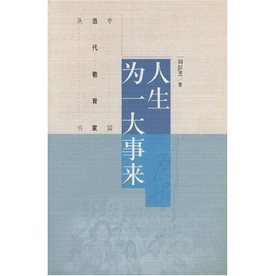 

中国当代教育家丛书：人生为一大事来