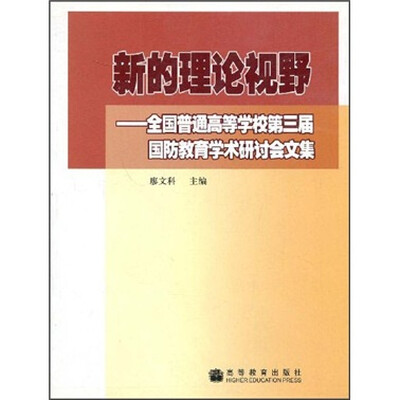 

新的理论视野：全国普通高等学校第三届国防教育学术研讨会文集