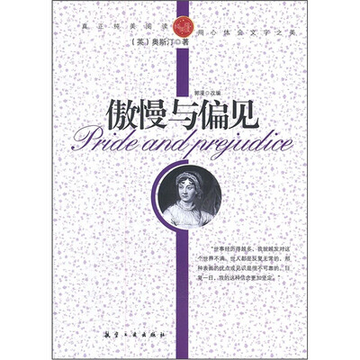 

青少年纯美阅读：傲慢与偏见