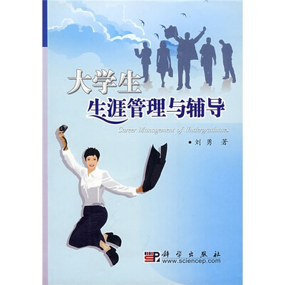 

大学生生涯管理与辅导