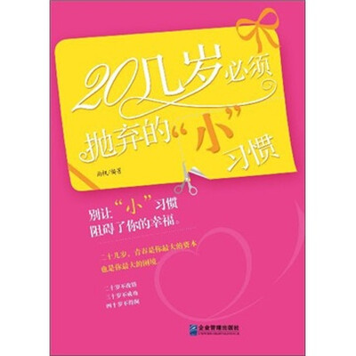 

20几岁必须抛弃的“小”习惯
