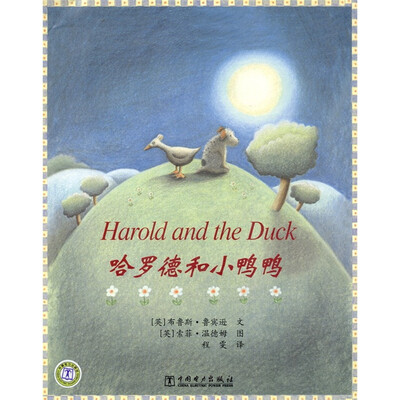 

哈罗德和小鸭鸭