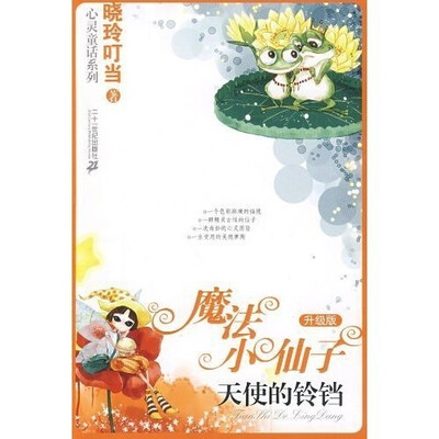 

心灵童话系列·魔法小仙子5：天使的铃铛（升级版）