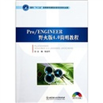 

Pro/ENGINEER野火版4.0简明教程（附DVD-ROM光盘）