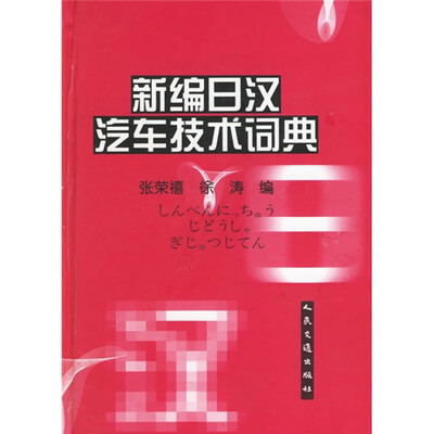 

新编日汉汽车技术词典