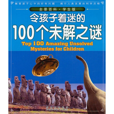 

全景百科：令孩子着迷的100个未解之谜（学生版）