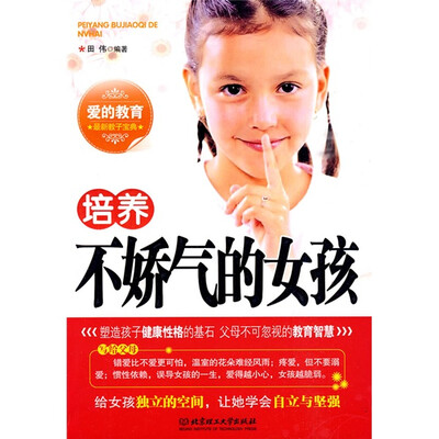 

培养不娇气的女孩