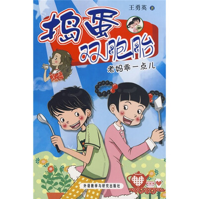 

捣蛋双胞胎：老妈乖一点儿