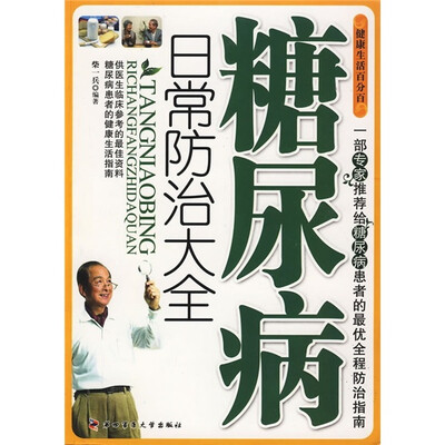 

糖尿病日常防治大全