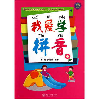 

我爱学拼音（附磁带）