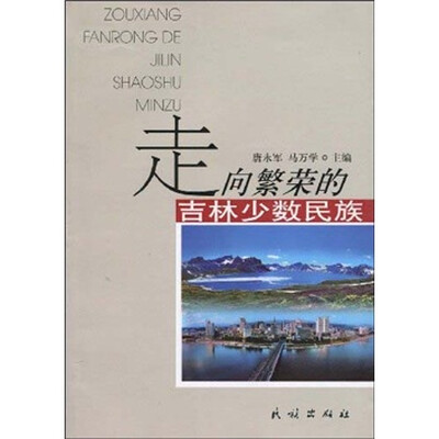 

走向繁荣的吉林少数民族
