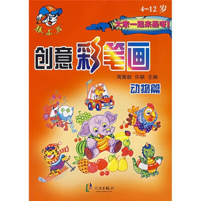 

创意彩笔画：动物篇（4-12岁）