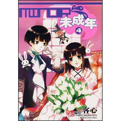 

未成年4