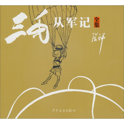 

三毛从军记（全集）