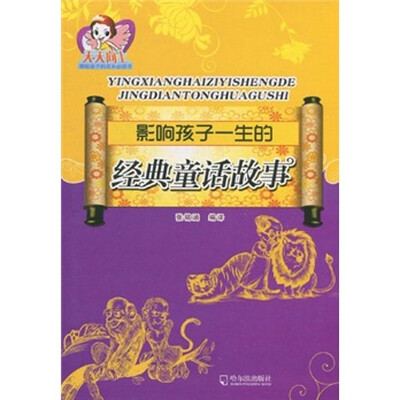 

影响孩子一生的经典童话故事