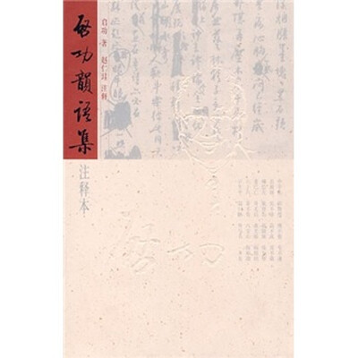 

启功韵语集（注释本）