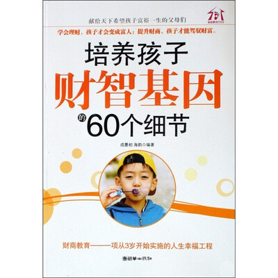 

培养孩子财智基因的60个细节
