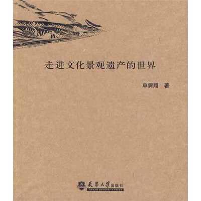 

走进文化景观遗产的世界