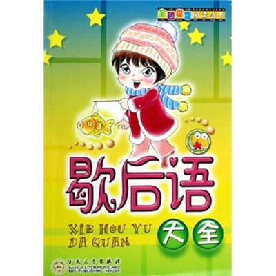 

金色童年阅读丛书：歇后语大全