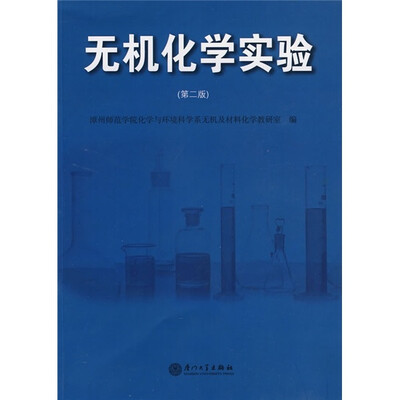 

无机化学试验（第2版）