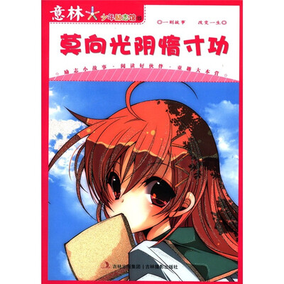 

意林少年励志馆15：莫向光阴惰寸功