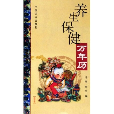 

养生保健万年历