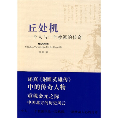 

丘处机：一个人与一个教派的传奇