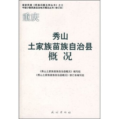 

国家民委民族问题五种丛书：重庆秀山土家族苗族自治县概况
