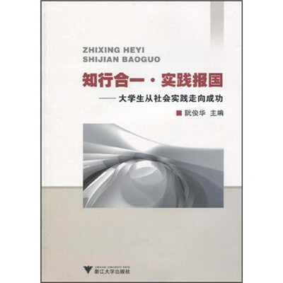 

知行合一·实践报国：大学生从社会实践走向成功