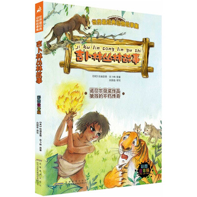 

世界最经典动物故事集：吉卜林丛林故事（彩图注音版）
