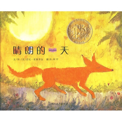 

凯迪克金奖绘本：晴朗的一天