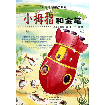 

小拇指历险记：小拇指和金笔