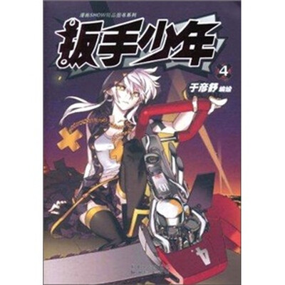 

扳手少年4