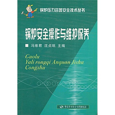 

锅炉安全操作与维护保养