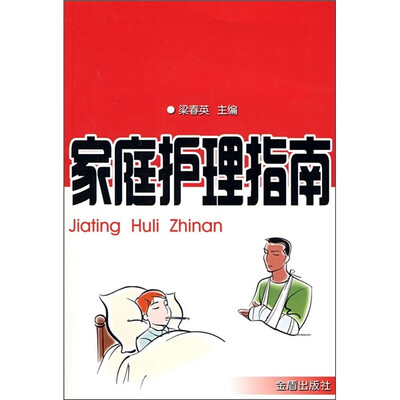 

家庭护理指南