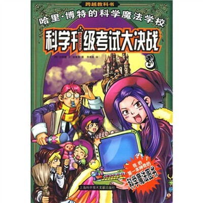 

科学升级考试大决战：哈里·博特的科学魔法学校3