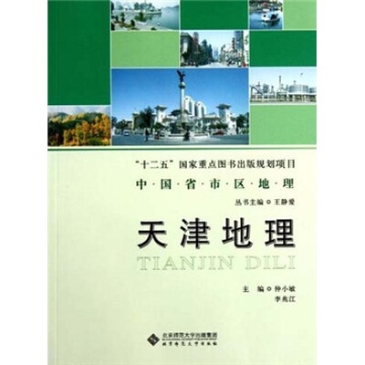 

中国省市区地理：天津地理