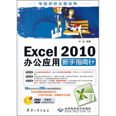 

Excel 2010办公应用新手指南针（附光盘）