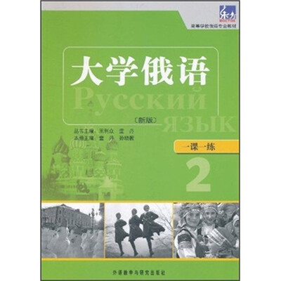 

高等学校俄语专业教材·一课一练：大学俄语（新版）