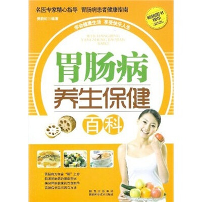 

胃肠病养生保健百科