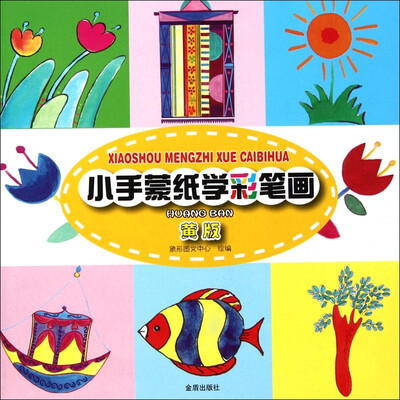 

小手蒙纸学彩笔画（黄版）