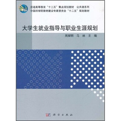 

普通高等教育“十二五”重点规划教材·公共课系列：大学生就业指导与职业生涯规划