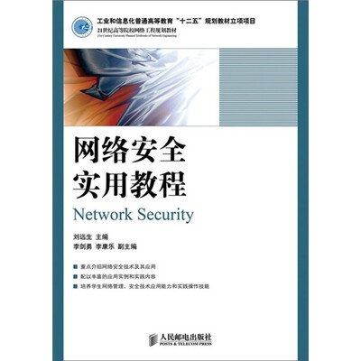 

网络安全实用教程