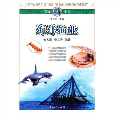 

海洋小百科全书：海洋渔业