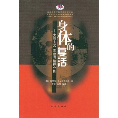 

身体的复活：女性主义、宗教与精神分析