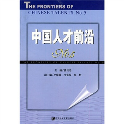 

中国人才前沿NO.5